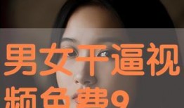 在线干b视频在线观看,在线干b视频带你领略网络新潮流