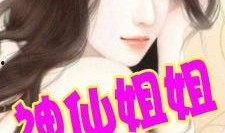 八姐娱乐圈爆料小说,揭秘明星背后的秘密与真相