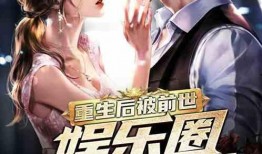 天涯爆料欧美娱乐圈小说,天涯爆料背后的真实故事