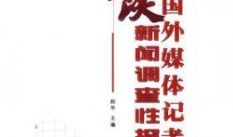 国外记者爆料新闻报道,国外记者揭露重大新闻报道内幕