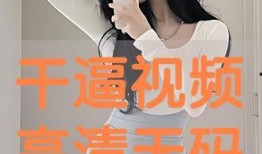 在线干b视频在线观看,在线干b视频带你领略网络新潮流