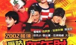 呖咕呖咕新年财粤语在线观看,粤语喜剧盛宴，笑料横飞迎新春