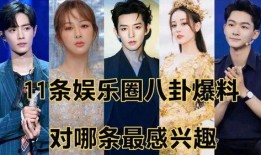 娱乐圈的八卦爆料一般是怎么来的,幕后真相揭秘