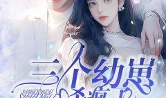 吃瓜崽崽小说免费阅读,揭秘娱乐圈背后的秘密