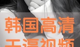 在线干b视频在线观看,在线干b视频带你领略网络新潮流