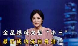 金星爆料某女星小三视频,视频曝光惊人内幕