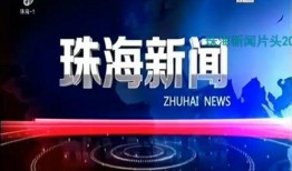 珠江新闻珠海爆料热线,珠海爆料热线聚焦民生热点，助力城市和谐发展
