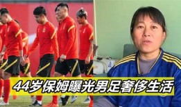保姆爆料男足视频播放,男足视频播放背后的惊人真相